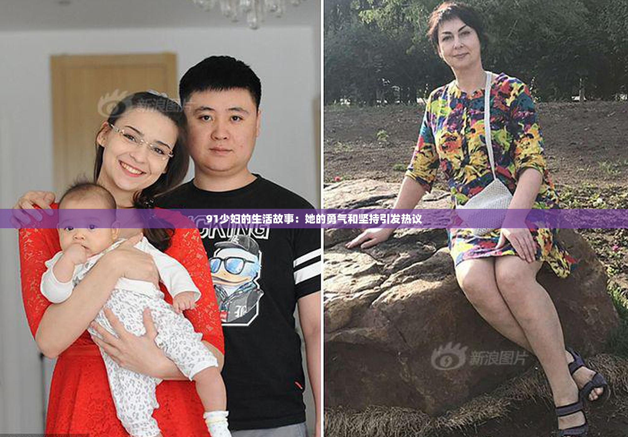 91少妇的生活故事：她的勇气和坚持引发热议