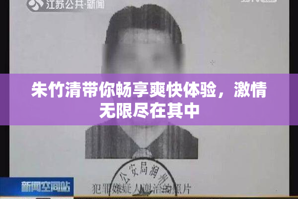 朱竹清带你畅享爽快体验，激情无限尽在其中