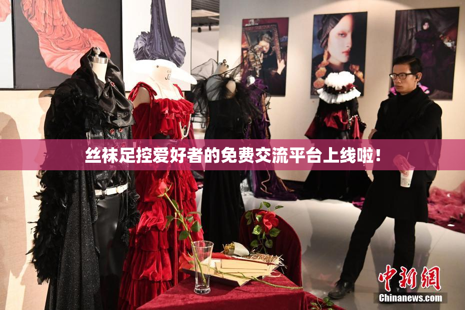 丝袜足控爱好者的免费交流平台上线啦！