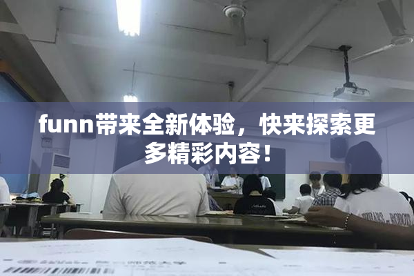 funn带来全新体验，快来探索更多精彩内容！