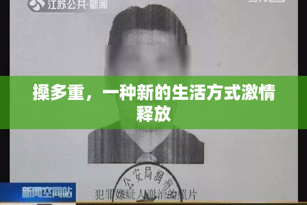 搡多重，一种新的生活方式激情释放