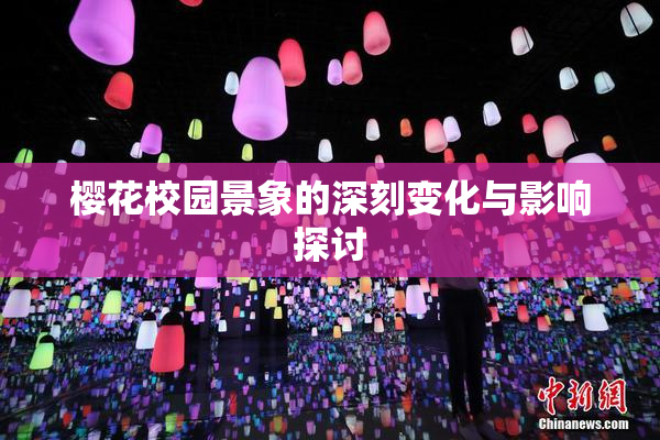 樱花校园景象的深刻变化与影响探讨