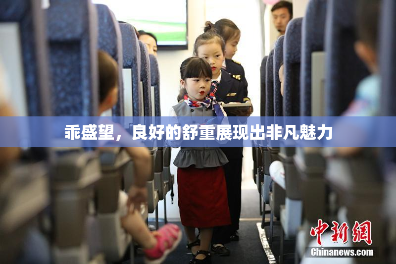 乖盛望，良好的舒重展现出非凡魅力