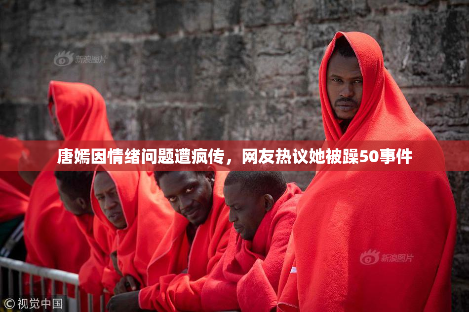 唐嫣因情绪问题遭疯传，网友热议她被躁50事件