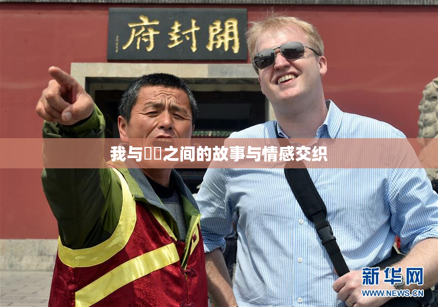 我与妺妺之间的故事与情感交织