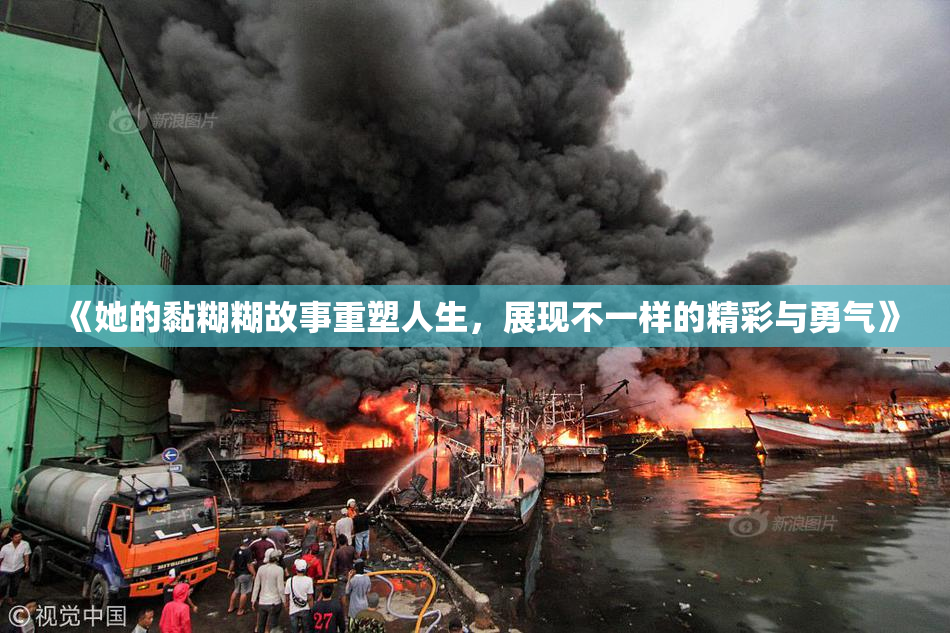 《她的黏糊糊故事重塑人生，展现不一样的精彩与勇气》