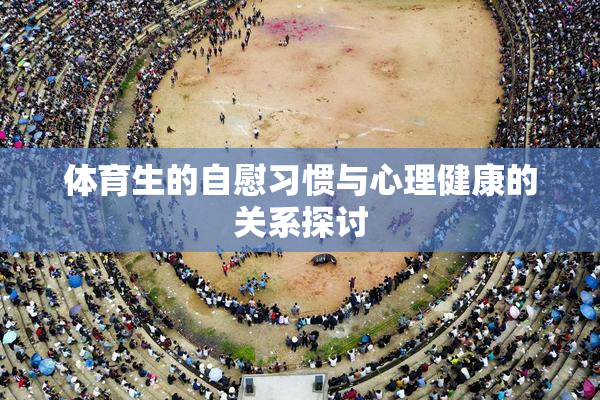 体育生的自慰习惯与心理健康的关系探讨