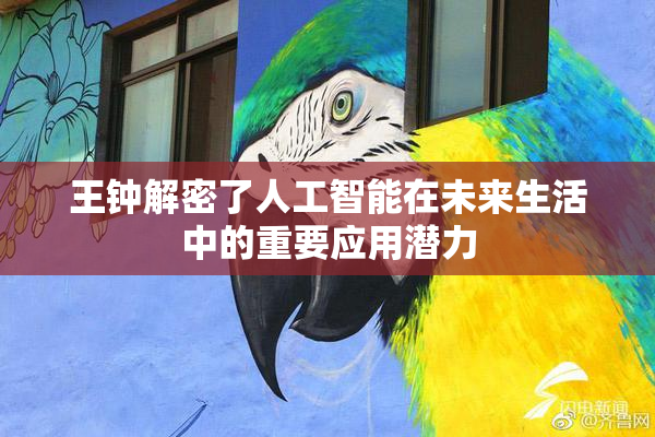 王钟解密了人工智能在未来生活中的重要应用潜力