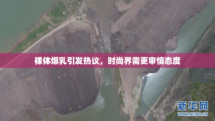 裸体爆乳引发热议，时尚界需更审慎态度