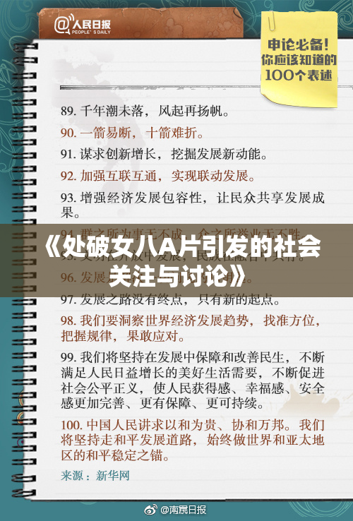 《处破女八A片引发的社会关注与讨论》