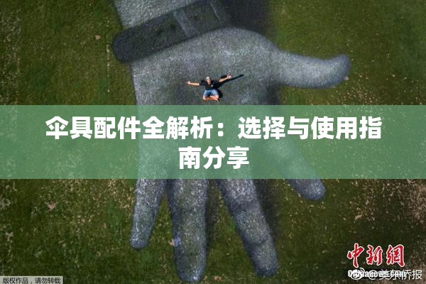 伞具配件全解析：选择与使用指南分享