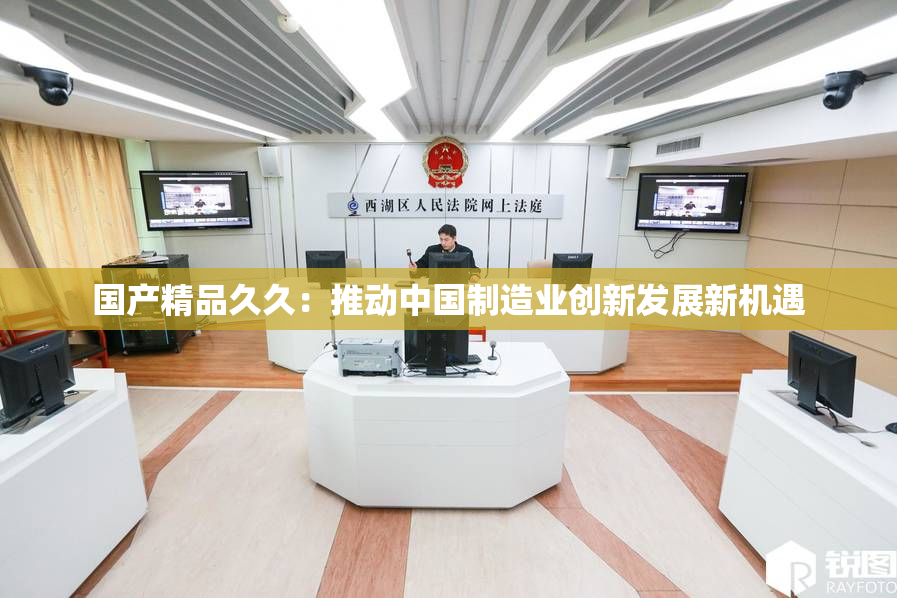 国产精品久久：推动中国制造业创新发展新机遇
