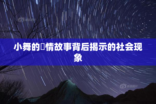 小舞的婬情故事背后揭示的社会现象
