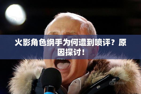 火影角色纲手为何遭到喷评？原因探讨！