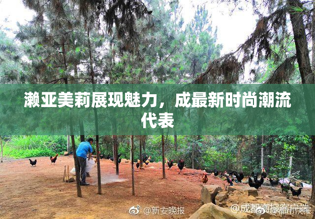 濑亚美莉展现魅力，成最新时尚潮流代表