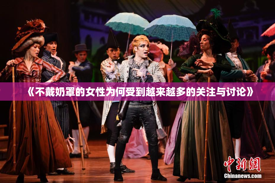 《不戴奶罩的女性为何受到越来越多的关注与讨论》