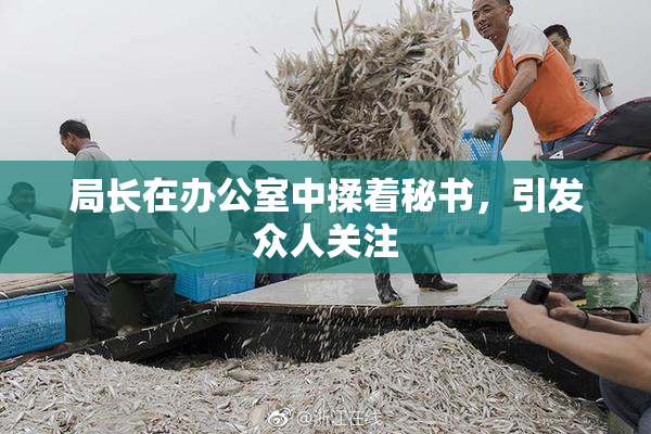 局长在办公室中揉着秘书，引发众人关注