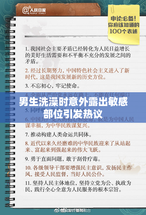 男生洗澡时意外露出敏感部位引发热议