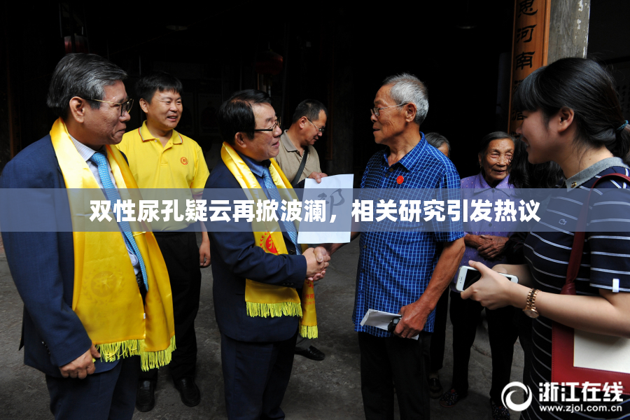 双性尿孔疑云再掀波澜，相关研究引发热议