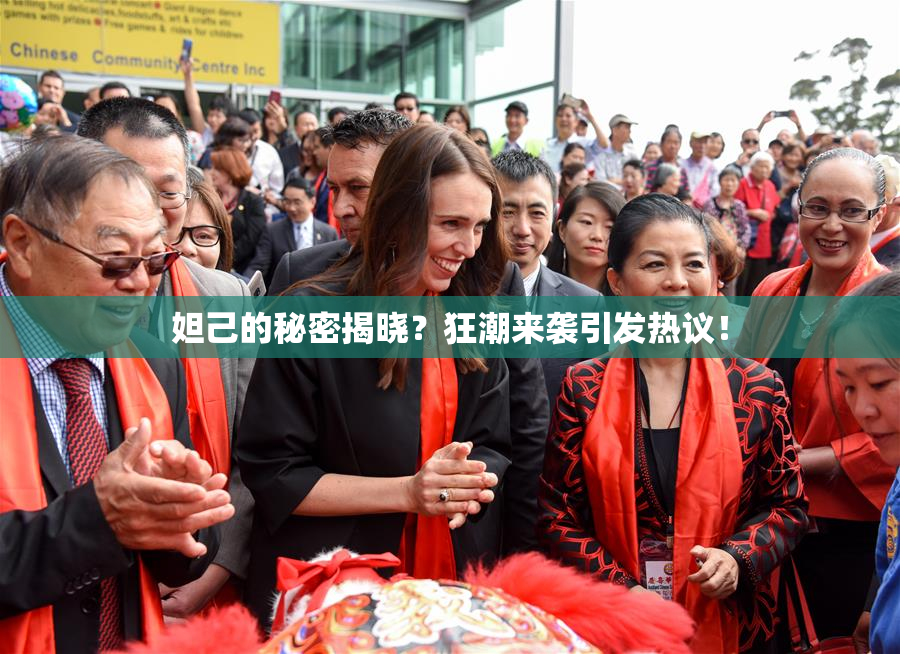 妲己的秘密揭晓？狂潮来袭引发热议！