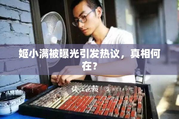 姬小满被曝光引发热议，真相何在？