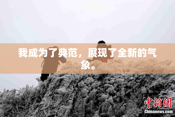 我成为了典范，展现了全新的气象。