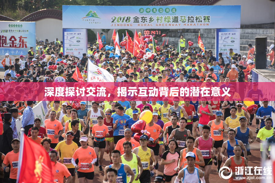深度探讨交流，揭示互动背后的潜在意义