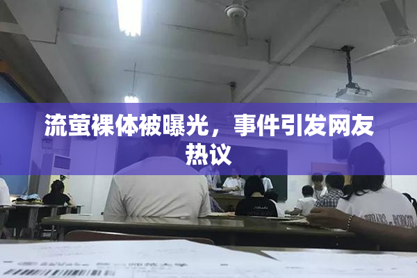 流萤裸体被曝光，事件引发网友热议