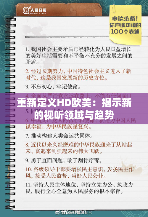 重新定义HD欧美：揭示新的视听领域与趋势
