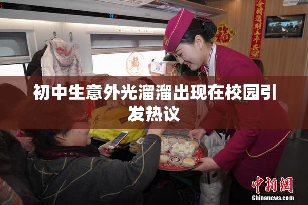 初中生意外光溜溜出现在校园引发热议