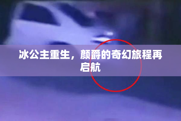 冰公主重生，颜爵的奇幻旅程再启航