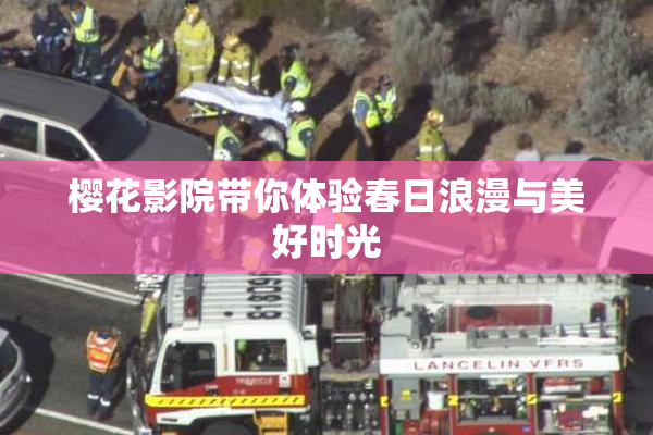樱花影院带你体验春日浪漫与美好时光