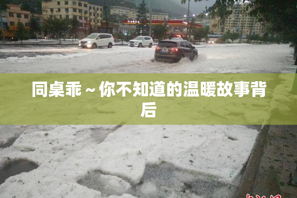 同桌乖～你不知道的温暖故事背后