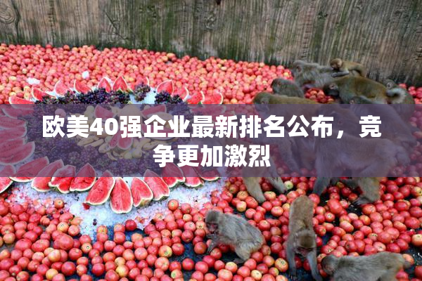 欧美40强企业最新排名公布，竞争更加激烈