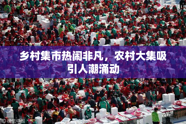 乡村集市热闹非凡，农村大集吸引人潮涌动