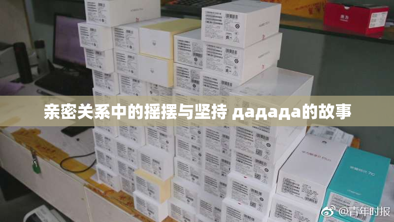 亲密关系中的摇摆与坚持 дададa的故事