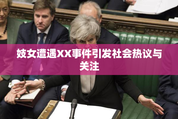 妓女遭遇XX事件引发社会热议与关注