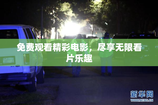 免费观看精彩电影，尽享无限看片乐趣