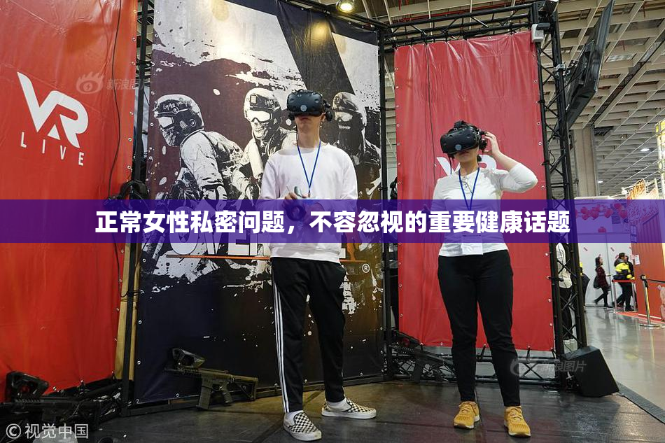 正常女性私密问题，不容忽视的重要健康话题