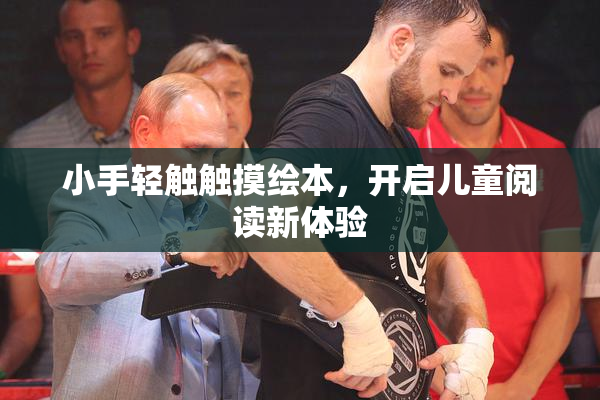 小手轻触触摸绘本，开启儿童阅读新体验