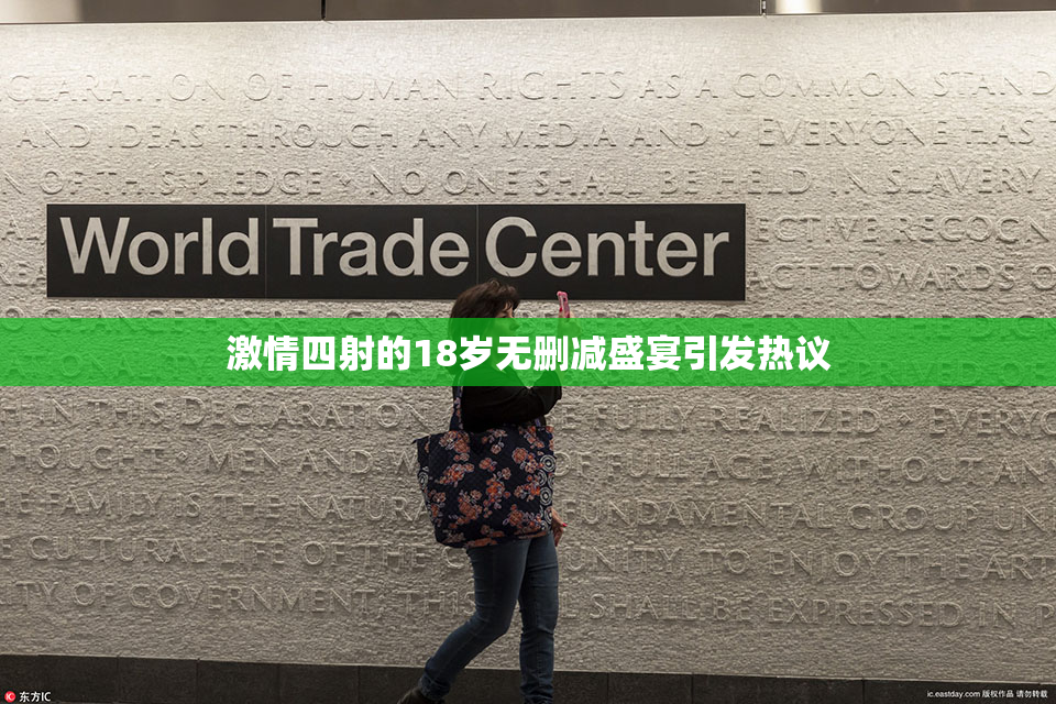 激情四射的18岁无删减盛宴引发热议
