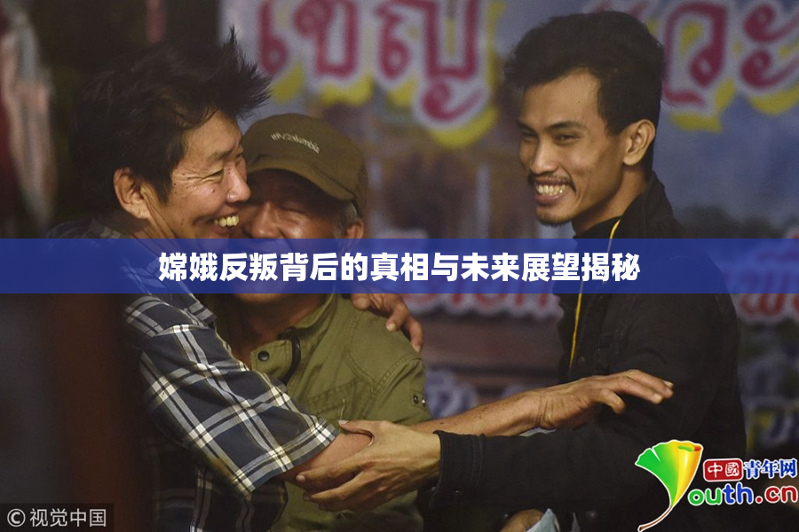 嫦娥反叛背后的真相与未来展望揭秘