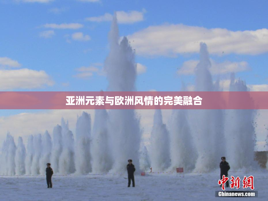 亚洲元素与欧洲风情的完美融合