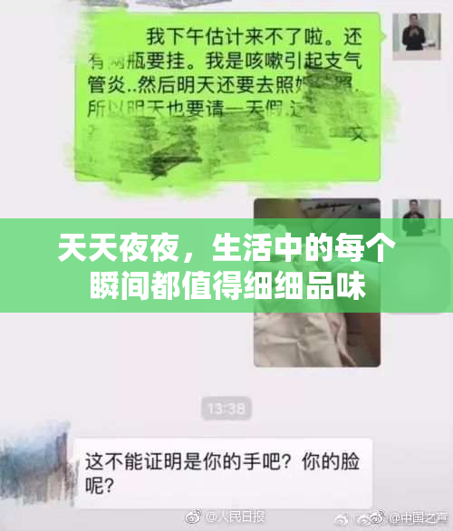 天天夜夜，生活中的每个瞬间都值得细细品味