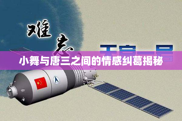 小舞与唐三之间的情感纠葛揭秘