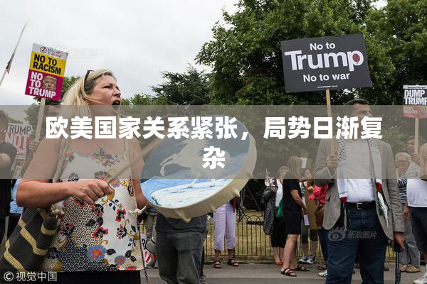 欧美国家关系紧张，局势日渐复杂