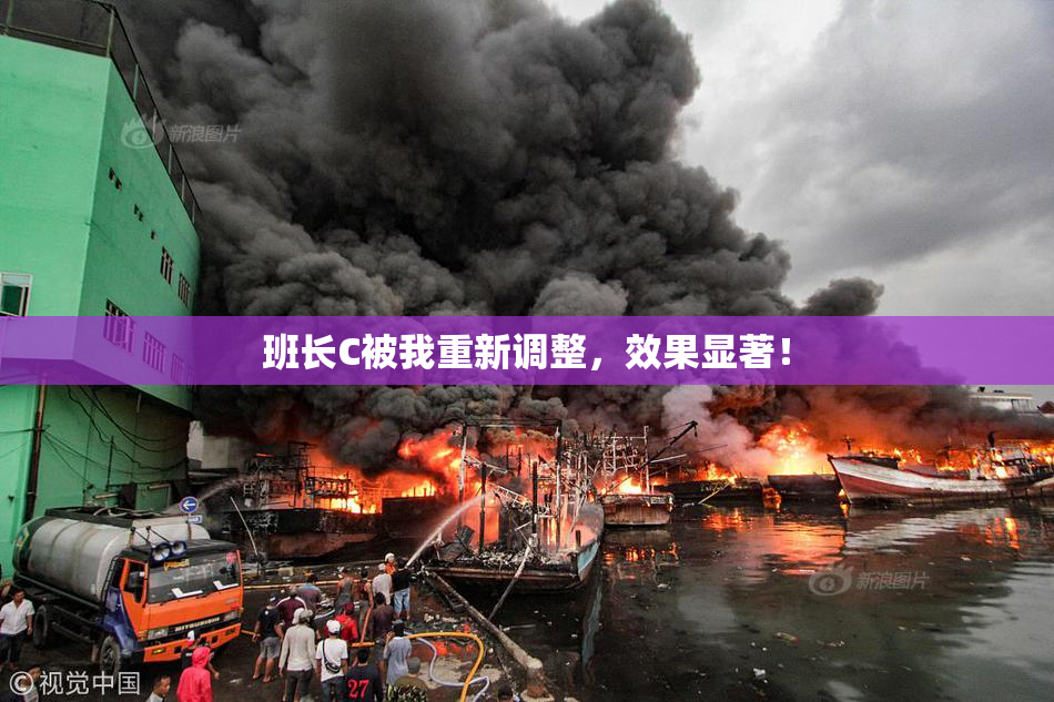 班长C被我重新调整，效果显著！