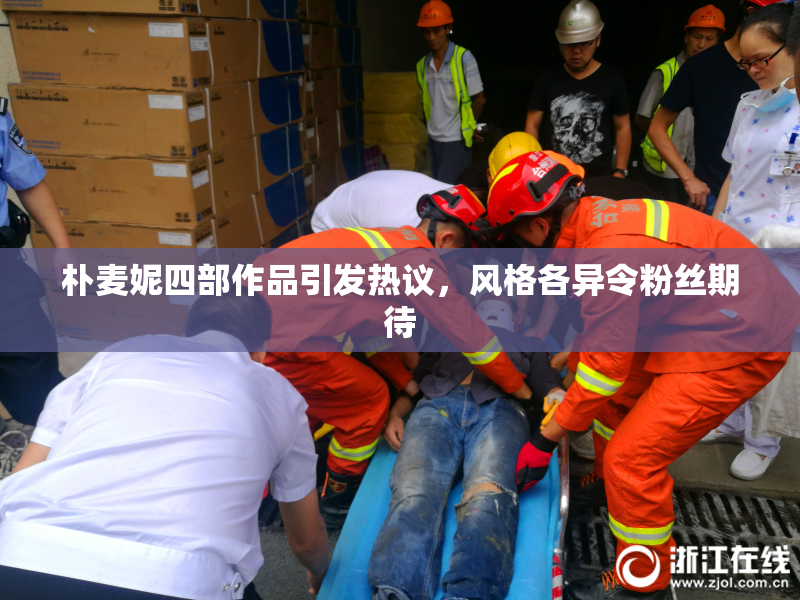 朴麦妮四部作品引发热议，风格各异令粉丝期待