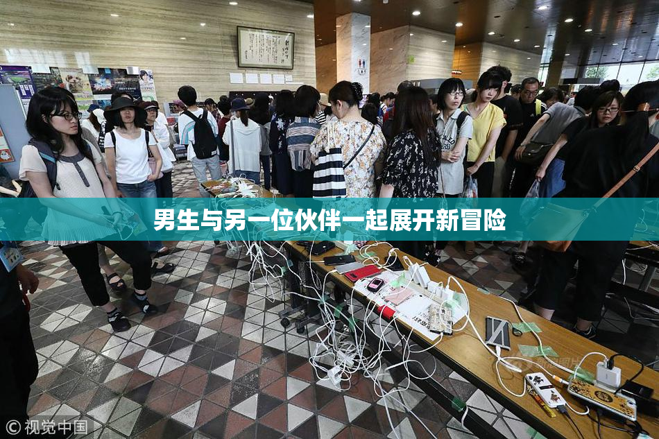 男生与另一位伙伴一起展开新冒险