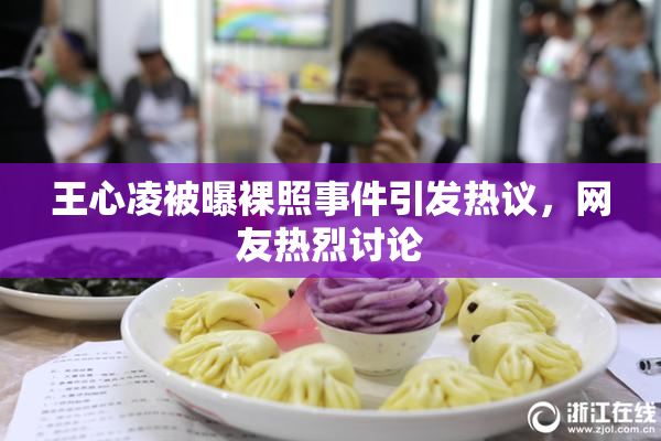 王心凌被曝裸照事件引发热议，网友热烈讨论